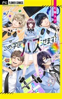 この学園バズらせます！【マイクロ】（２）