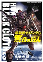 『機動戦士ガンダム　黒衣の狩人』の電子書籍