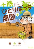 十勝ひとりぼっち農園(6)【期間限定 無料お試し版】