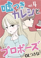 嘘つきカレシとプロポーズ(4)