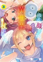 株式豚野郎、異世界で杖になる。【単行本】（３）