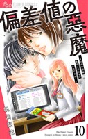 偏差値の悪魔～その中学受験、本当に子どものためですか？～【マイクロ】（１０）