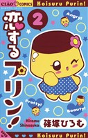 恋するプリン！（２）