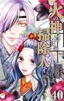 火の神さまの掃除人ですが、いつの間にか花嫁として溺愛されています【単話】（４０）