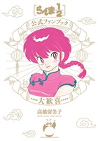 『らんま1／2公式ファンブック 大歓喜』の電子書籍