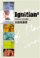 『太田垣康男異色短編集　Ｉｇｎｉｔｉｏｎ６』の電子書籍