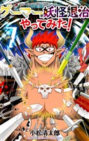 ゲーマーが妖怪退治やってみた！（７）