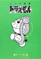 とっておきドラえもん いきいきハツラツスポーツ編