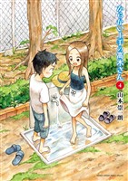 からかい上手の高木さん(4)【期間限定 無料お試し版】