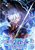 大賢者リドルの時間逆行【単話】（７２）