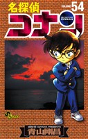 名探偵コナン（５４）