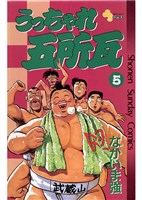 うっちゃれ五所瓦(5)