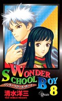 ワンダー・スクール・ボーイ(8)