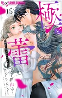 極と蕾～極道と恋を知らない人妻と～【マイクロ】（１５）