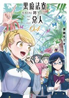 黒魔法寮の三悪人（４）