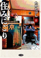 住みにごり（８） (電子書籍)