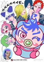 ベベベベベイビー（４）