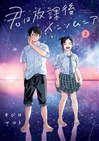 君は放課後インソムニア（２）【期間限定　無料お試し版】