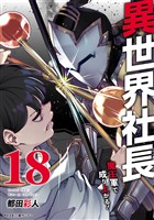 異世界社長 魔王軍で成り上がる！（１８）