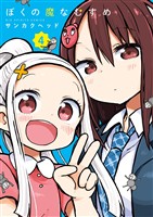 ぼくの魔なむすめ（４）