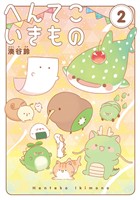 へんてこいきもの（２）