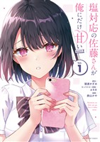 塩対応の佐藤さんが俺にだけ甘い@comic（１）【期間限定　無料お試し版】