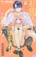 お狐ちゃんには青春がたりない【マイクロ】（４）【期間限定　無料お試し版】