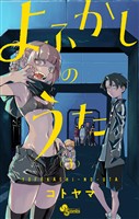 よふかしのうた(3)【期間限定 無料お試し版】
