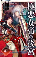 極悪女帝の後宮【単話】(2)