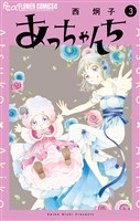 あっちゃんち（３）