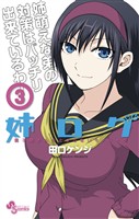姉ログ(3)【期間限定 無料お試し版】