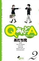 QあんどA(2)【期間限定 無料お試し版】