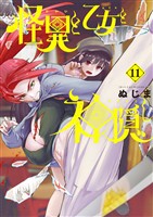 怪異と乙女と神隠し（１１）