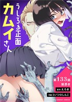 うしろの正面カムイさん【単話】（１３３）