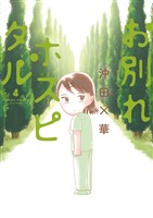 お別れホスピタル（４）【期間限定　無料お試し版】