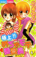 極上！！めちゃモテ委員長（６）
