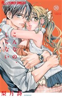 こんなの、しらない（２０）