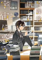 放課後、僕らは宇宙に惑う（２）