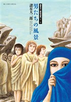 『諸星大二郎特選集 1 男たちの風景』の電子書籍