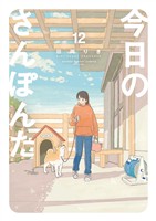 今日のさんぽんた（１２）