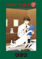 日の出ホテルは猫日和 第2話【期間限定 無料お試し版】