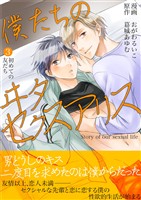 僕たちのヰタセクスアリス(3)