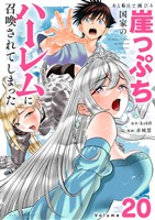 あと6日で滅びる崖っぷち国家のハーレムに召喚されてしまった【単話】（２０）