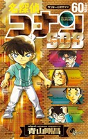 名探偵コナン 60＋PLUS SDB（スーパーダイジェストブック）【期間限定　試し読み増量版】