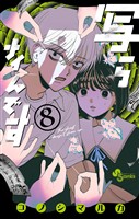 COCORO BOOKS - よわよわ先生（17） - 福地カミオ - 電子書籍・漫画