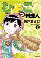 ひよっこ料理人(2)【期間限定 無料お試し版】