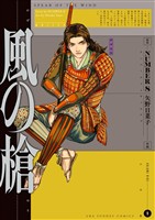 風の槍（９）