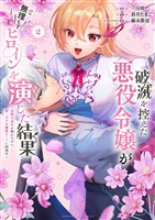 破滅を控えた悪役令嬢が無理してヒロインを演じた結果～怠惰な余生が憧れなのに、第二王子の溺愛ルートに困惑中～（２）