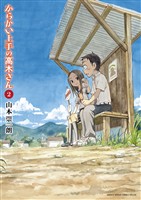 からかい上手の高木さん(2)【期間限定 無料お試し版】