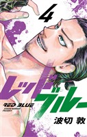 レッドブルー(4)【期間限定 無料お試し版】